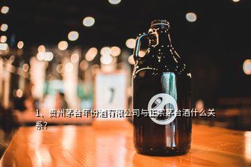 1、貴州茅臺年份酒有限公司與正宗茅臺酒什么關(guān)系？