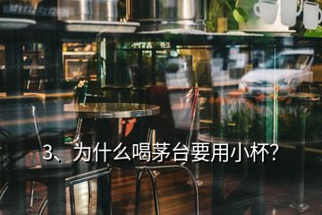 3、為什么喝茅臺(tái)要用小杯？