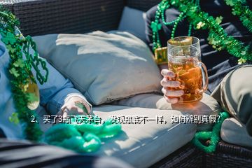 2、買了3瓶飛天茅臺(tái)，發(fā)現(xiàn)瓶底不一樣，如何辨別真假？