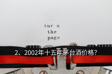 2、2002年十五年茅臺酒價格？