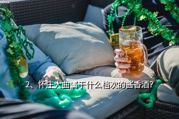 2、懷莊大曲屬于什么檔次的醬香酒？