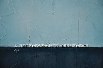 3、真正的茅臺(tái)酒會(huì)不會(huì)燒喉嚨？如何辨別茅臺(tái)酒的真?zhèn)危?></p><p>1.整箱茅臺(tái)看包裝帶，真茅臺(tái)包裝帶“U”字周邊微凸，左右轉(zhuǎn)動(dòng)包裝帶才能隱隱約約看到“U”2.開箱后拿一瓶與確認(rèn)的真品茅臺(tái)擺在一起比較，把這兩瓶在視野里網(wǎng)格化，細(xì)心對(duì)比檢查3.膠帽可以轉(zhuǎn)動(dòng)1/3圈且有收口箍緊瓶嘴證明沒(méi)有撬頭灌裝過(guò)其它酒。4.logo圖標(biāo)藍(lán)色部分是點(diǎn)陣排列組合形成，包裝盒上logo的藍(lán)色部分用放大鏡觀察可見“TM”5.飛天圖上兩個(gè)人臉型一個(gè)圓一個(gè)條一點(diǎn)。</p>
</div>
</div>
<div   id=