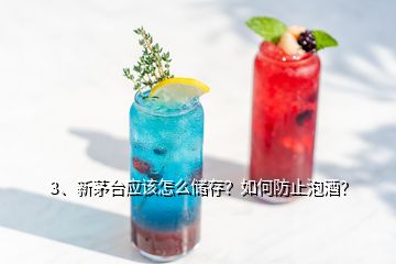 3、新茅臺應(yīng)該怎么儲存？如何防止泡酒？