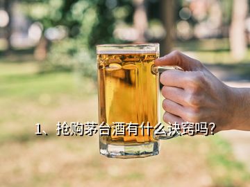 1、搶購茅臺酒有什么訣竅嗎？