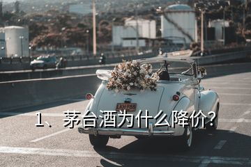 1、茅臺酒為什么降價？