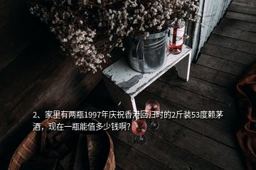 2、家里有兩瓶1997年慶祝香港回歸時(shí)的2斤裝53度賴茅酒，現(xiàn)在一瓶能值多少錢?。?></p><p>說真的，前幾天朋友過生日還真見過這酒，典型的包裝做舊的酒。咱們這樣再分析一下，產(chǎn)量，97年的酒剩下的到現(xiàn)在沒幾瓶吧，可是這酒鋪天蓋地的賣，那可能有人囤貨那么多，同理性，其他正牌酒咋見不了這么多呢。其次，價(jià)格，以我老家最便宜的汾酒來說，20年的酒也就是99年的，價(jià)格在1000多一瓶這酒當(dāng)初賣才30塊，你看翻了多少倍。</p>
</div>
</div>
<div   id=