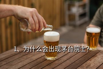 1、為什么會(huì)出現(xiàn)茅臺(tái)院士？