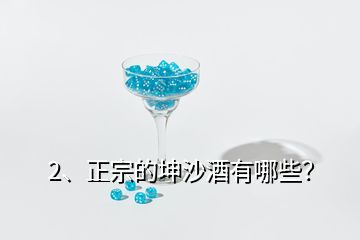 2、正宗的坤沙酒有哪些？