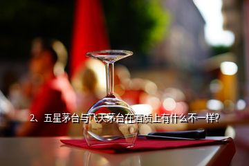 2、五星茅臺(tái)與飛天茅臺(tái)在酒質(zhì)上有什么不一樣？