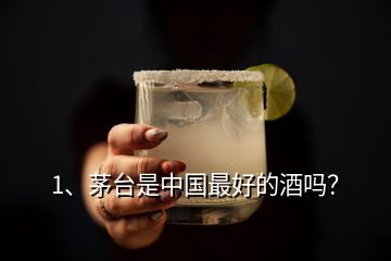 1、茅臺(tái)是中國最好的酒嗎？