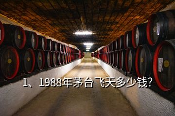 1、1988年茅臺飛天多少錢？