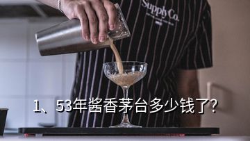 1、53年醬香茅臺(tái)多少錢(qián)了？