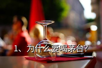 1、為什么要喝茅臺？