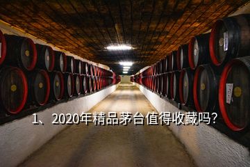 1、2020年精品茅臺值得收藏嗎？