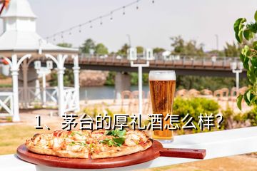 1、茅臺(tái)的厚禮酒怎么樣？