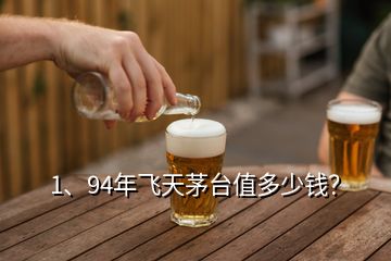 1、94年飛天茅臺值多少錢？