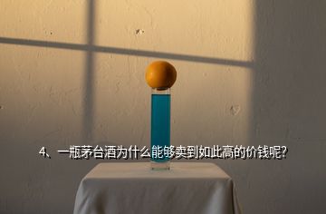 4、一瓶茅臺(tái)酒為什么能夠賣到如此高的價(jià)錢呢？