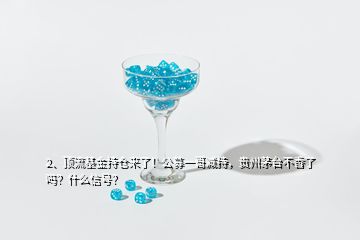 2、頂流基金持倉來了！公募一哥減持，貴州茅臺(tái)不香了嗎？什么信號(hào)？