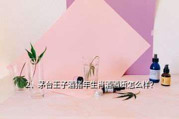 2、茅臺王子酒豬年生肖酒酒質怎么樣？