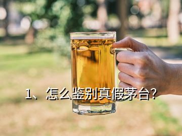 1、怎么鑒別真假茅臺(tái)？