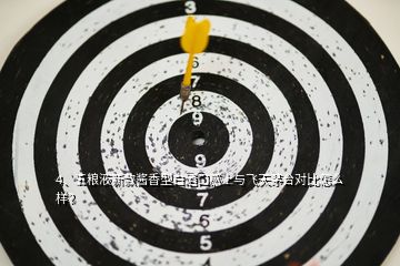 4、五糧液新款醬香型白酒口感上與飛天茅臺(tái)對(duì)比怎么樣？