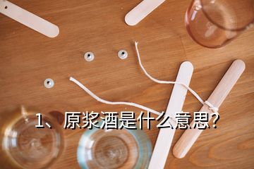 1、原漿酒是什么意思？