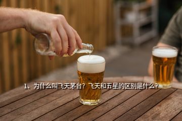 1、為什么叫飛天茅臺？飛天和五星的區(qū)別是什么？