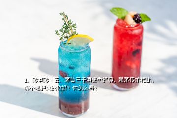 1、珍酒珍十五、茅臺王子酒醬香經(jīng)典、賴茅傳承相比，哪個喝起來比較好？你怎么看？