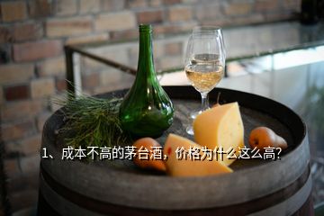 1、成本不高的茅臺酒，價格為什么這么高？