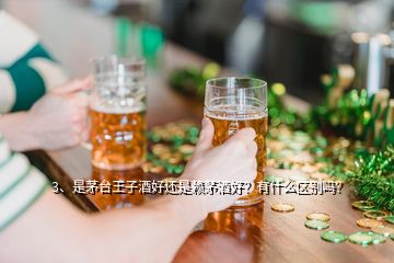 3、是茅臺(tái)王子酒好還是賴茅酒好？有什么區(qū)別嗎？