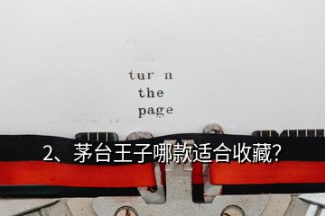 2、茅臺(tái)王子哪款適合收藏？