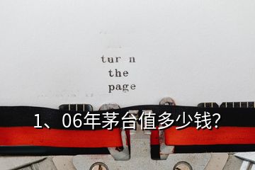 1、06年茅臺(tái)值多少錢(qián)？