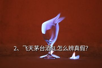 2、飛天茅臺(tái)酒3L怎么辨真假？