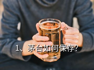 1、茅臺(tái)如何保存？