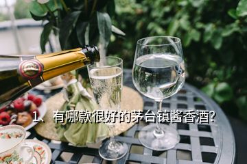 1、有哪款很好的茅臺(tái)鎮(zhèn)醬香酒？