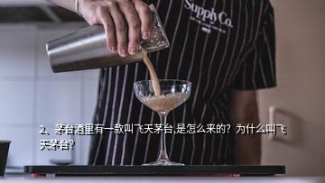 2、茅臺酒里有一款叫飛天茅臺,是怎么來的？為什么叫飛天茅臺？