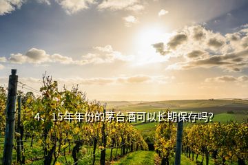 4、15年年份的茅臺(tái)酒可以長(zhǎng)期保存嗎？