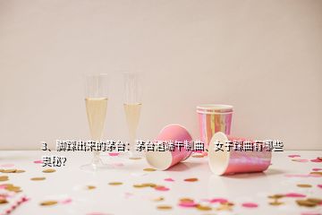 3、腳踩出來的茅臺：茅臺酒端午制曲、女子踩曲有哪些奧秘？