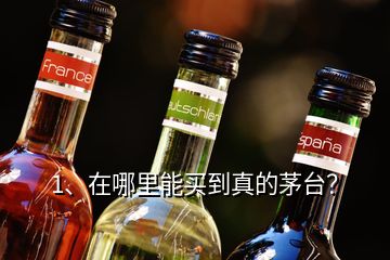 1、在哪里能買到真的茅臺(tái)？