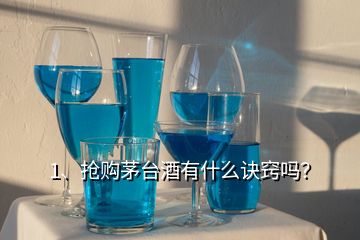 1、搶購(gòu)茅臺(tái)酒有什么訣竅嗎？