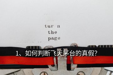 1、如何判斷飛天茅臺(tái)的真假？