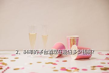 2、84年的茅臺酒現(xiàn)在能值多少錢?。?></p><p>你好酒友很高興，回答你的問題你所提出的84年茅臺能值多少錢，所值的應該是1984年的茅臺。那時候茅臺多為地方國營茅臺，市場回收價格2W 流通價格3W （價格為全品）上圖為地方國營茅臺，原裝的在外邊是有一層棉紙的，當然酒的品相也是會影響價值的，如果您不小心把這層紙撕開了那么就會便宜2——3Q左右。而且還得看整體保存是否完好，酒有沒有揮發(fā)漏酒，</p><p>酒頂部的膜是否炸裂，以及酒體酒花多方面評價。如果說酒剩半瓶或者說膜炸得很開或者沒了價值就是對半及以上了，所以得保存得當才有更高的價值，而并非“越老越值錢”（得在全品的基礎上?。┊斎贿€有一種是特殊版的酒為黃醬、黑醬也在八十年代生產(chǎn)過。因為產(chǎn)量稀少是專供酒，酒友也未提供圖片參考我也是大概提一下都在3W以上，</p><h2>3、我有86和89年的茅臺，現(xiàn)在值多少錢？</h2><p>感謝邀請。1986-1996年生產(chǎn)的茅臺酒被稱為“鐵蓋”茅臺酒，1988年飛天茅臺酒開始在瓶蓋增加了飄帶和紅色酒精膜，1988年-1996年的飛天茅臺酒又被稱為“紅膜鐵蓋”茅臺酒，目前白酒市場上的“鐵蓋茅臺”是喝一瓶少一瓶，逐漸成了拍賣會上的熱門成品，收藏價值極高。1986年貴州茅臺酒（普茅）現(xiàn)在的價值1986年貴州茅臺酒（普茅）在確認酒的品相完好的情況下，目前散瓶的市場流通價在24210-25460元/瓶之間，散瓶的市場回收價在10900-17800元/瓶之間，原箱未開箱的價格略高，</p><p>1986年貴州茅臺酒的產(chǎn)量與當時價格1986年貴州茅臺酒的總產(chǎn)量是1266.6噸，當時市場流通價格在18.5元/瓶左右。1989年貴州茅臺酒（普茅）現(xiàn)在的價值1989年貴州茅臺酒（普茅）在確認酒的品相完好的情況下，目前散瓶的市場流通價在19750-20770元/瓶之間，散瓶的市場回收價在8900-14500元/瓶之間，原箱未開箱的價格略高。</p>
</div>
</div>
<div   id=