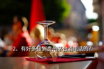 2、有好多接到貴州茅臺酒電話的？