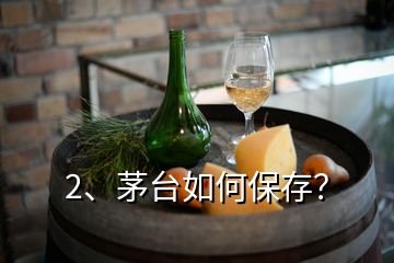 2、茅臺(tái)如何保存？