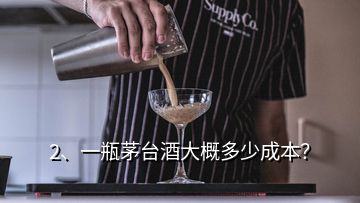 2、一瓶茅臺酒大概多少成本？