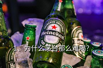 1、為什么茅臺那么難喝？