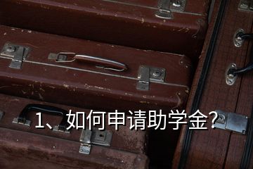 1、如何申請助學(xué)金？