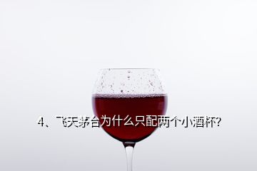 4、飛天茅臺為什么只配兩個小酒杯？