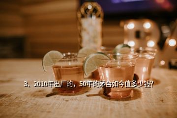 3、2010年出廠的，50年的茅臺(tái)如今值多少錢(qián)？