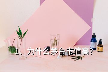 1、為什么茅臺市值高？